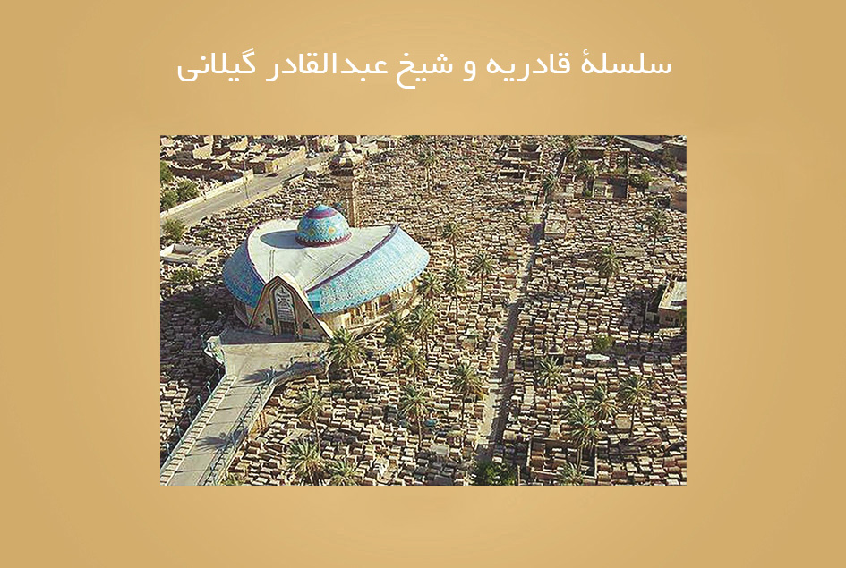 سلسلة قادریه و شیخ عبدالقادر گیلانی