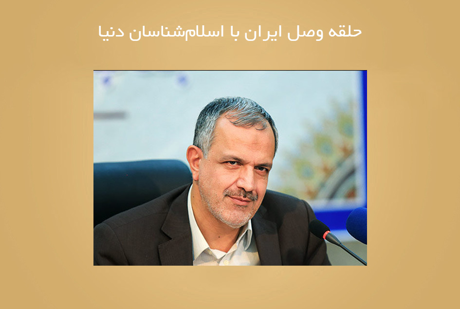 حلقه وصل ایران با اسلام‌شناسان دنیا