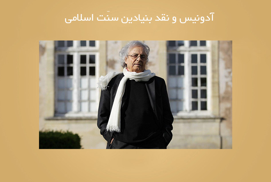 آدونیس و نقد بنیادین سنّت اسلامی