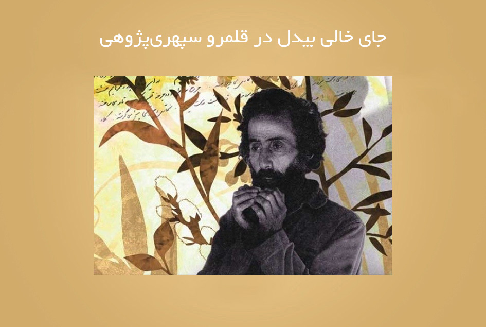 جای خالی بیدل در قلمرو سپهری‌پژوهی