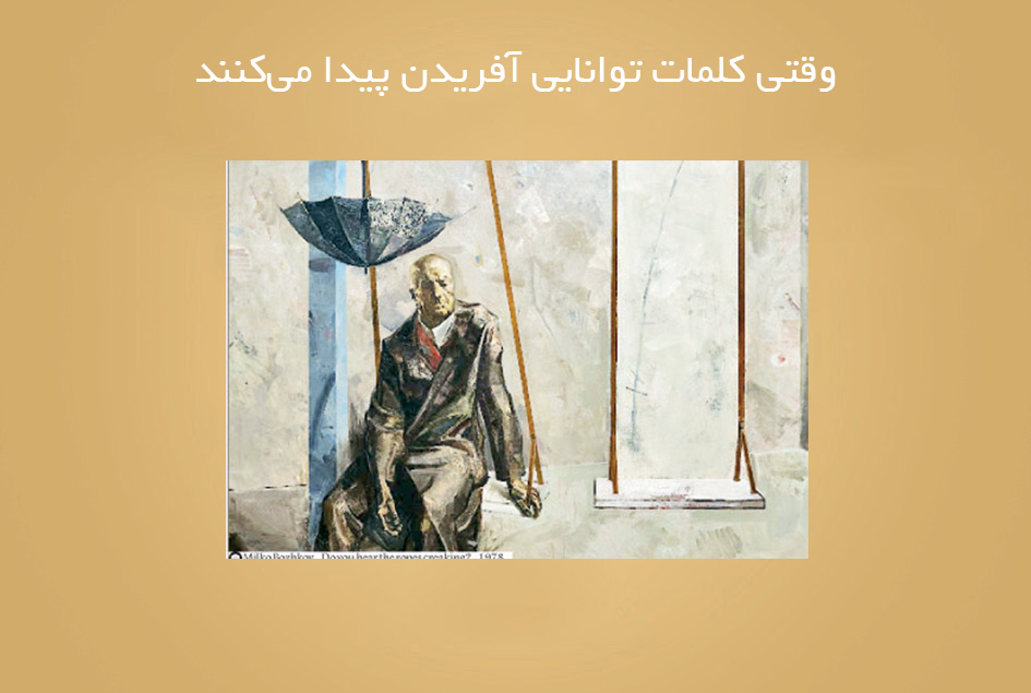 وقتی كلمات توانایی آفریدن پیدا می‌كنند