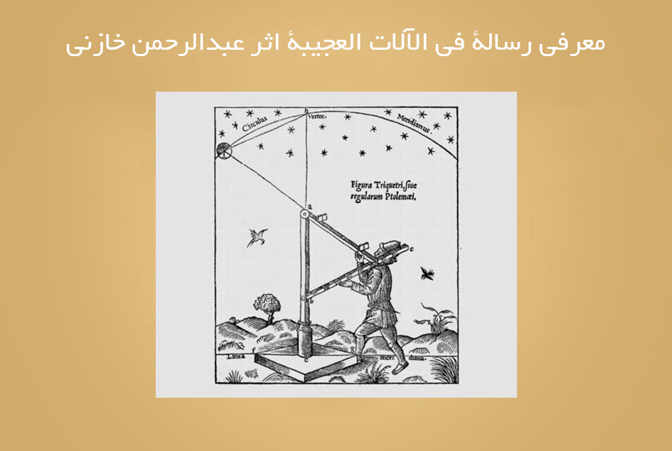 معرفی رسالۀ فی الآلات العجیبة اثر عبدالرحمن خازنی