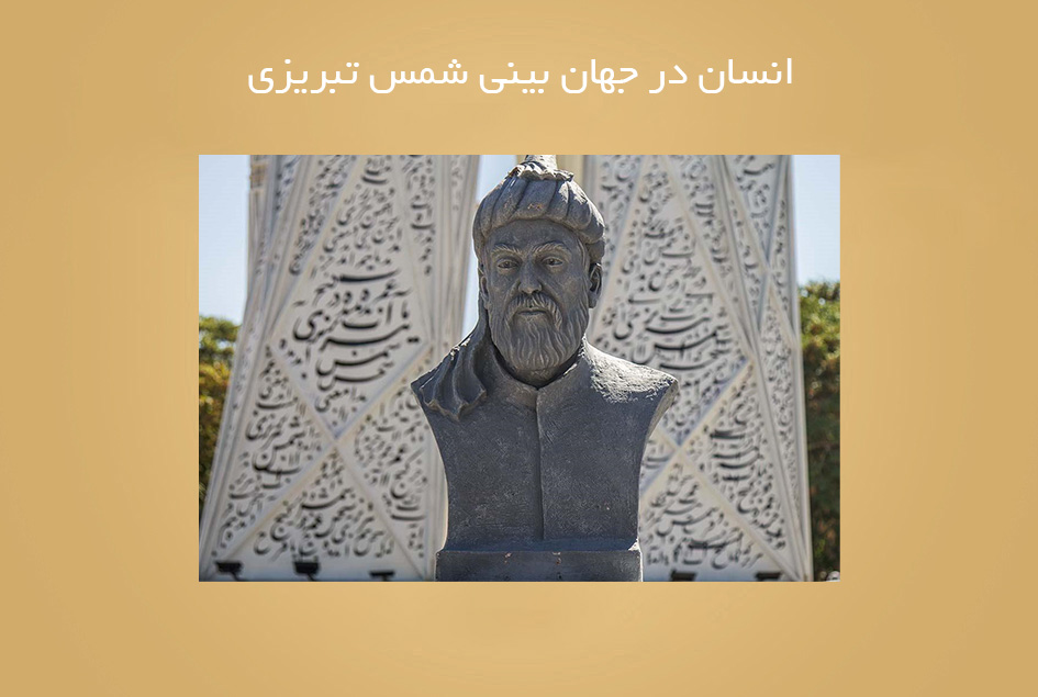 انسان در جهان بینی شمس تبریزی