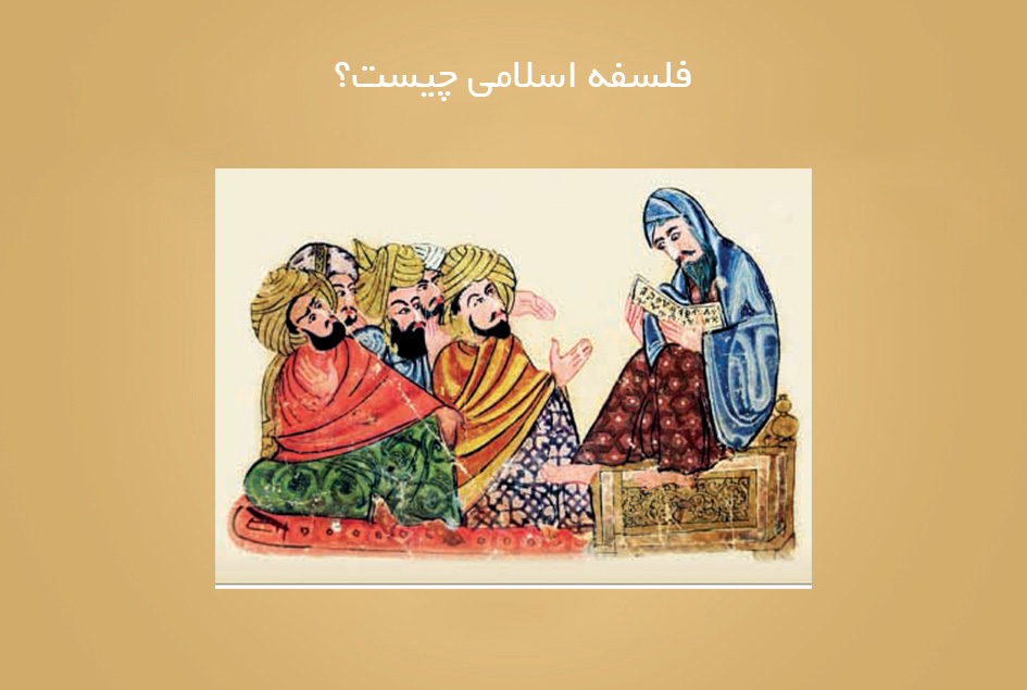 فلسفه اسلامی چیست؟