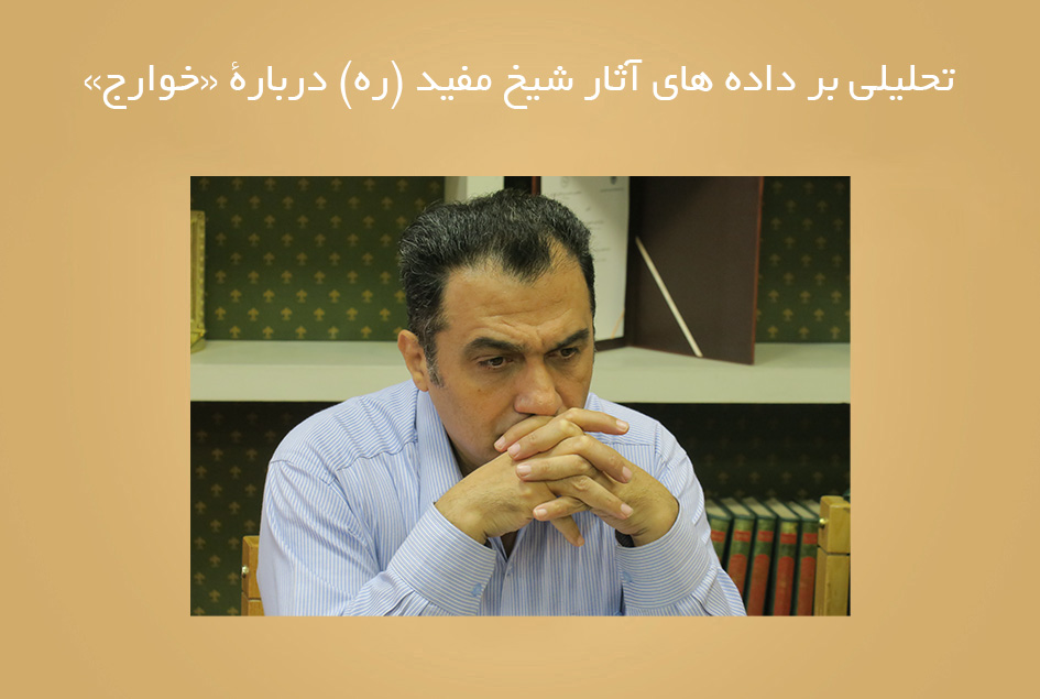 تحلیلی بر داده های آثار شیخ مفید (ره) دربارۀ «خوارج»