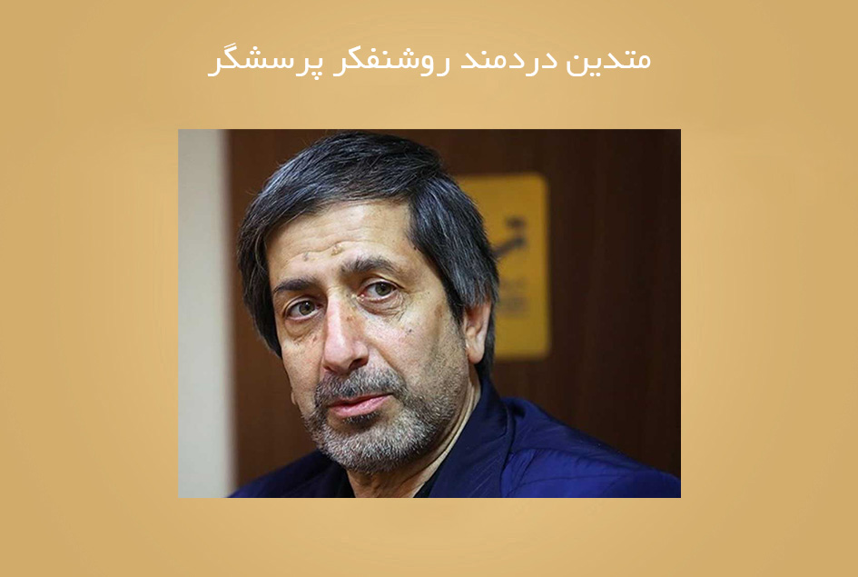 متدین دردمند روشنفكر پرسشگر