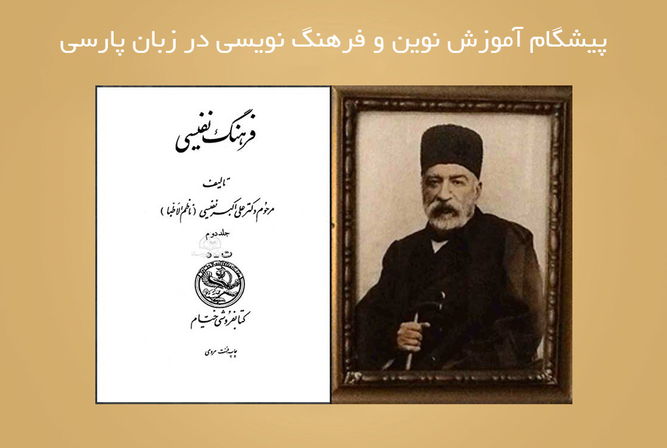 پیشگام آموزش نوین و فرهنگ نویسی در زبان پارسی