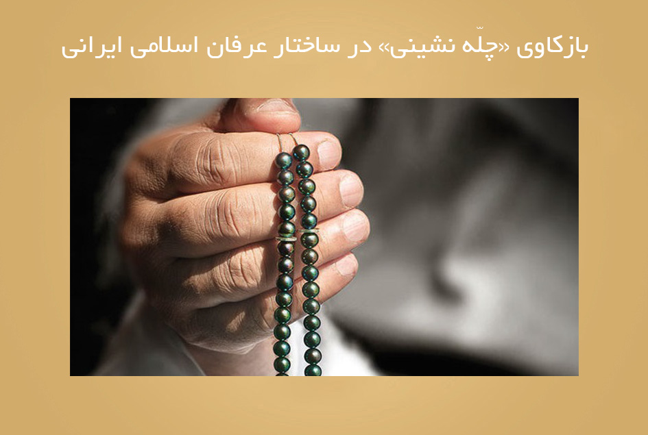 بازکاوی «چلّه نشینی» در ساختار عرفان اسلامی ایرانی