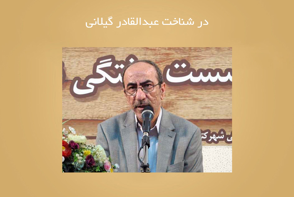 در شناخت عبدالقادر گیلانی