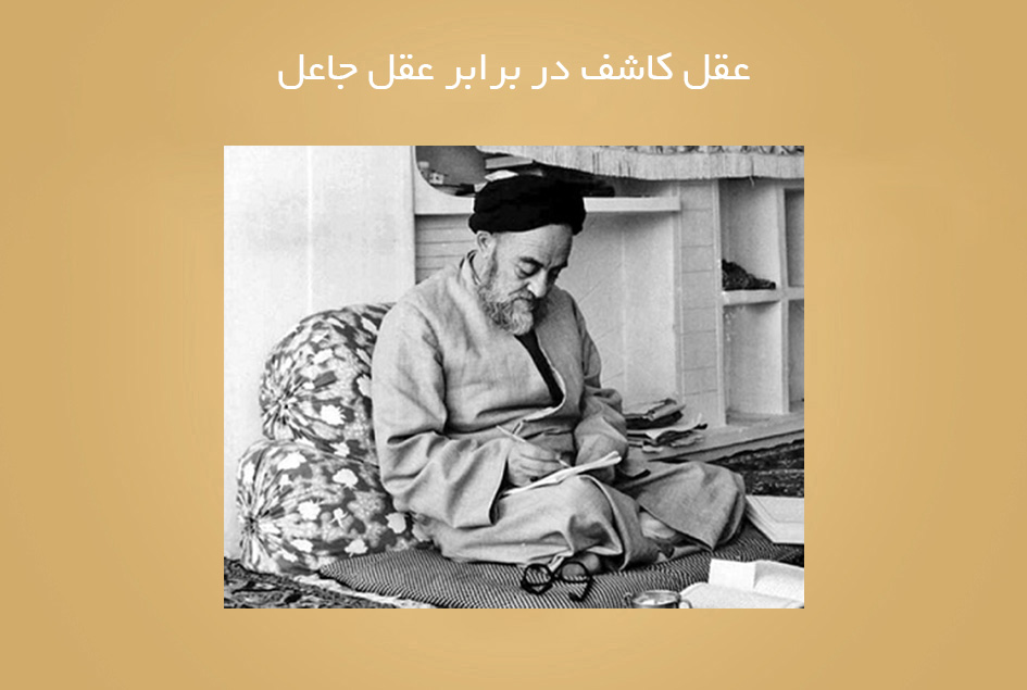 عقل كاشف در برابر عقل جاعل