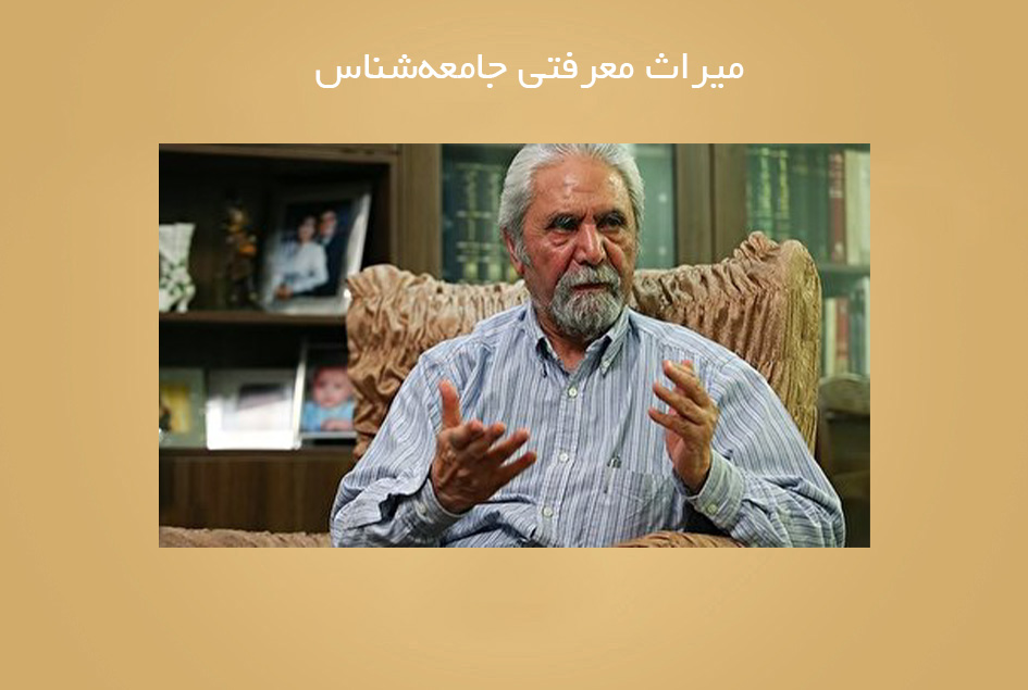 میراث معرفتی جامعه‌شناس