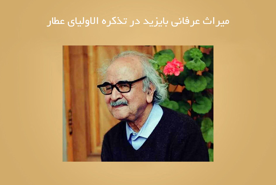 میراث عرفانی بایزید در تذکره الاولیای عطار