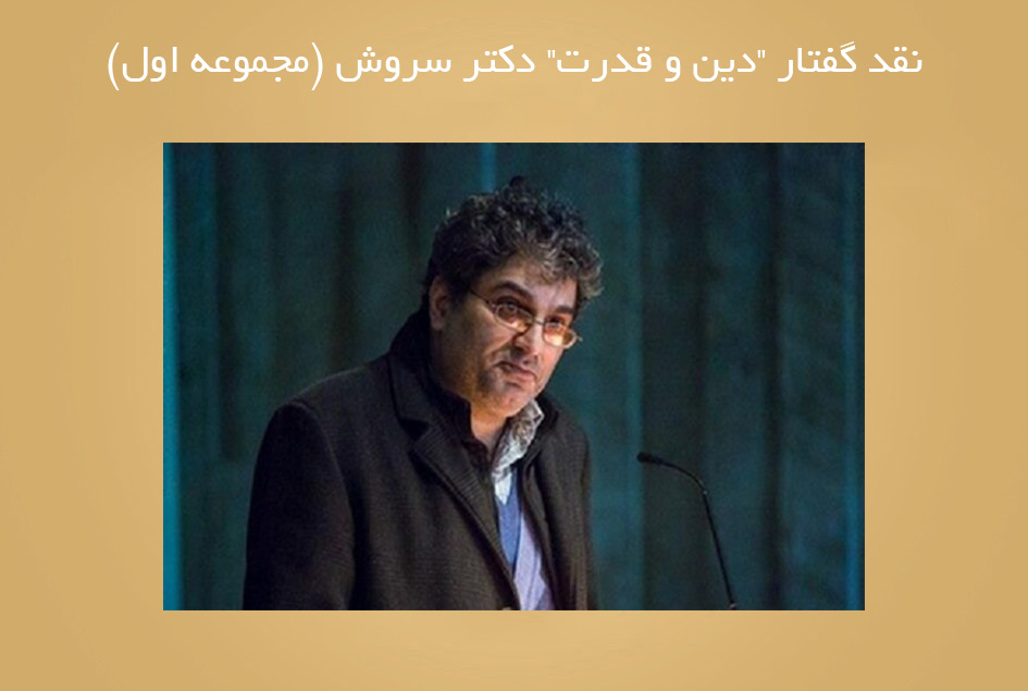 نقد گفتار “دين و قدرت” دکتر سروش (مجموعه اول)