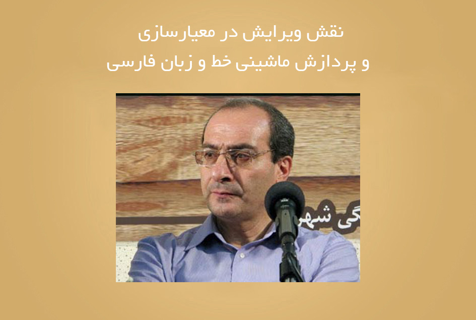 نقش ویرایش در معیارسازی و پردازش ماشینی خط و زبان فارسی