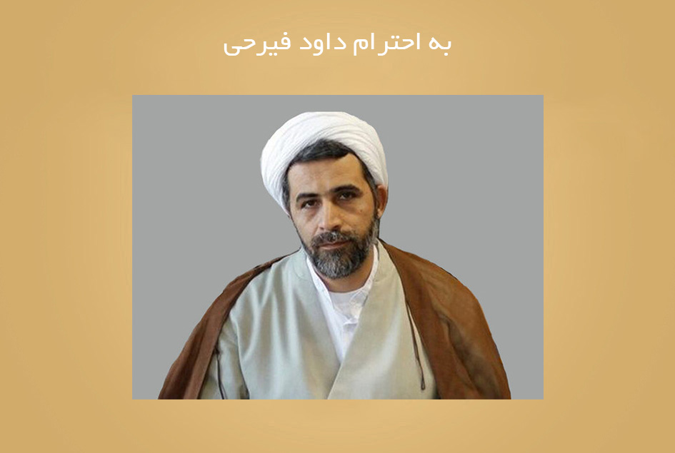 به احترام داود فیرحی