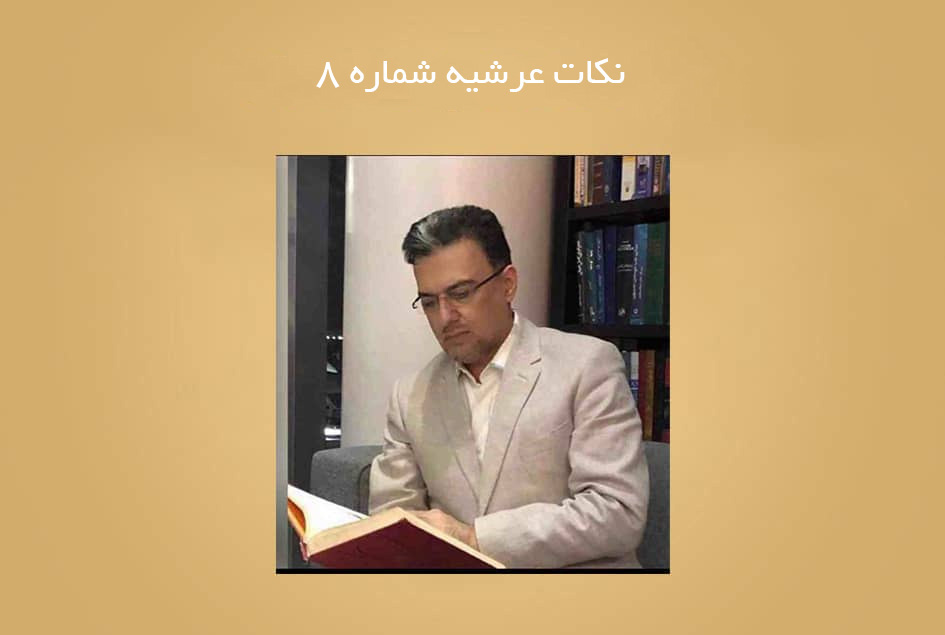 نکات عرشیه شماره 8