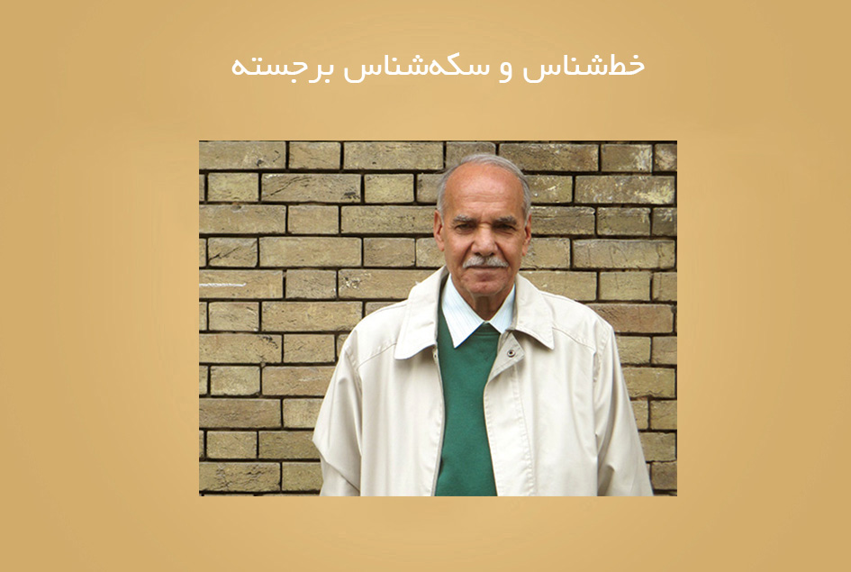 خط‌شناس و سکه‌شناس برجسته