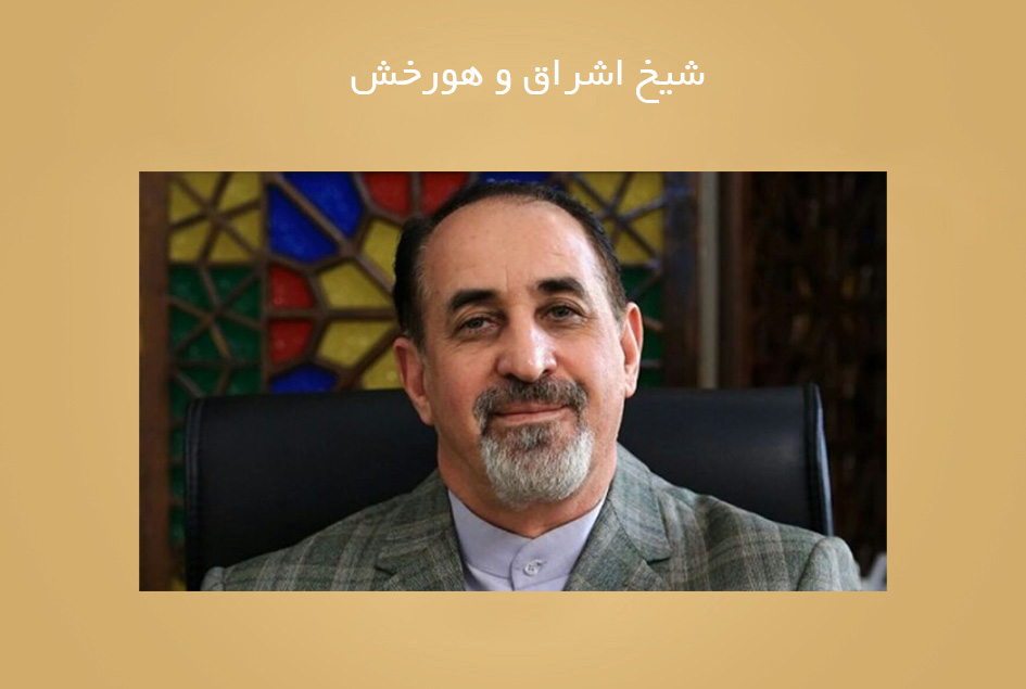 شیخ اشراق و هورخش