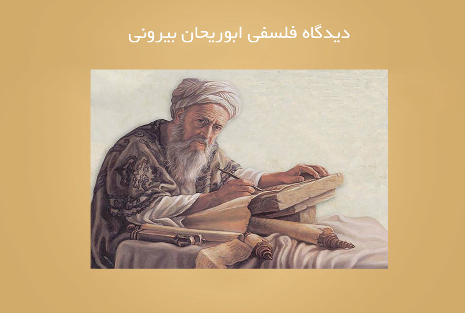 دیدگاه فلسفی ابوریحان بیرونی