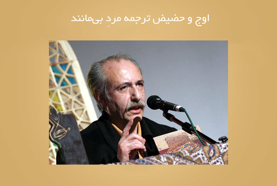 اوج و حضیض ترجمه مردِ بی‌مانند