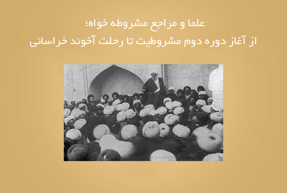 علما و مراجع مشروطه خواه؛ از آغاز دوره دوم مشروطیت تا رحلت آخوند خراسانی