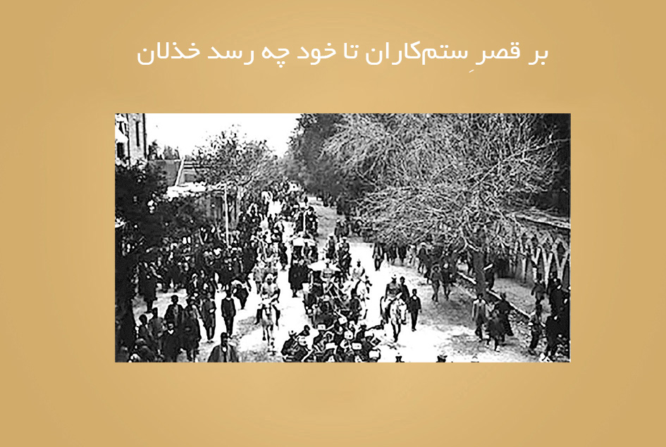 بر قصر ِستم‌كاران تا خود چه رسد خذلان