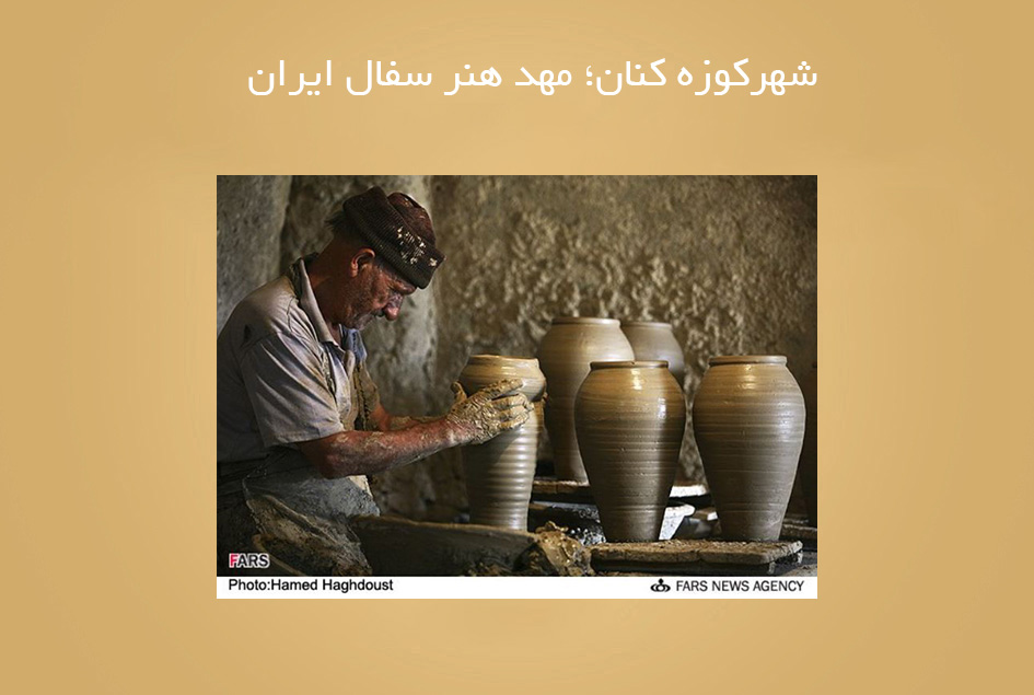 شهرکوزه کنان؛ مهد هنر سفال ایران