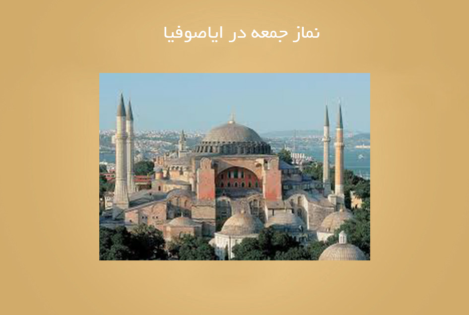 نماز جمعه در ایاصوفیا