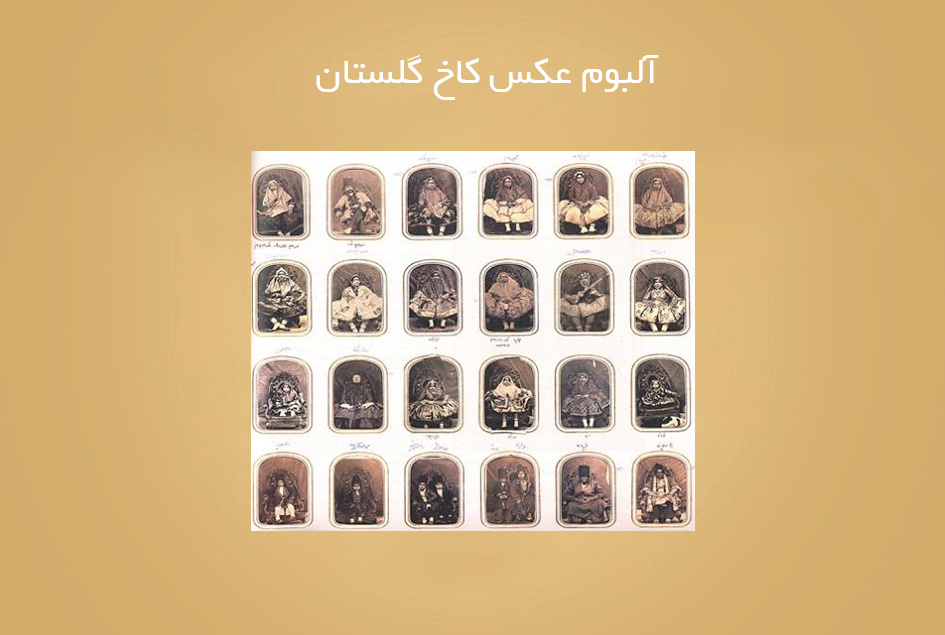 آلبوم عكس كاخ گلستان