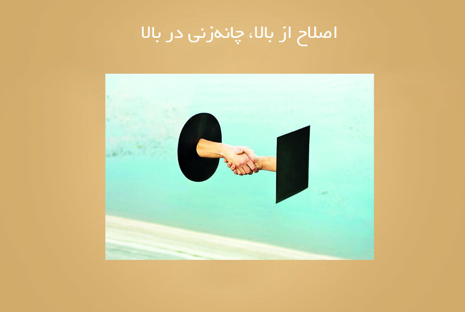 اصلاح از بالا، چانه‌زنی در بالا