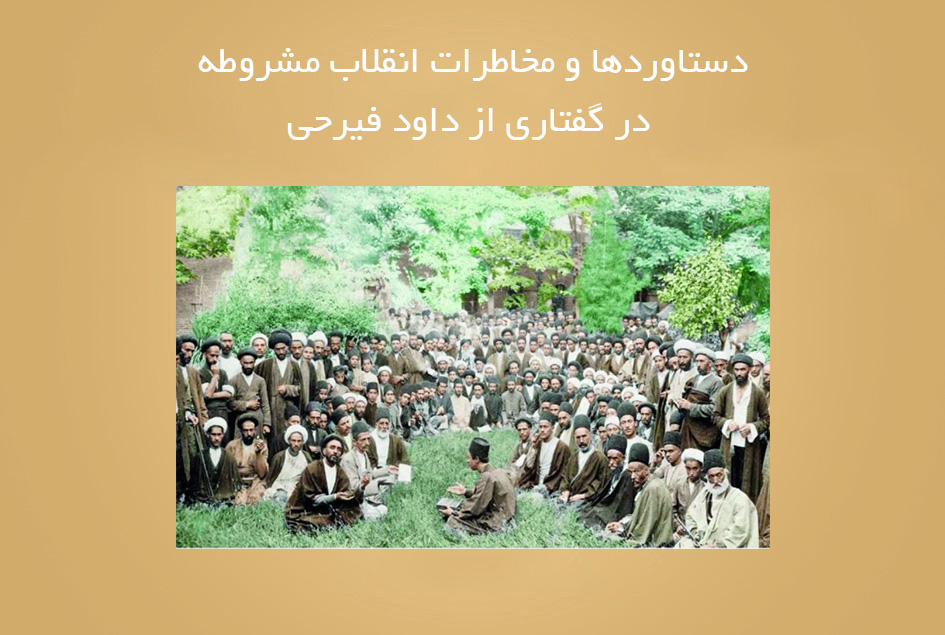 دستاوردها و مخاطرات انقلاب مشروطه در گفتاری از داود فیرحی