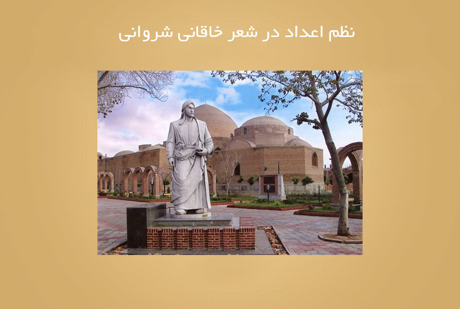 نظم اعداد در شعر خاقانی شروانی