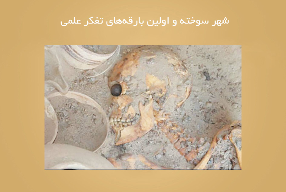 شهر سوخته و اولین بارقه‌های تفکر علمی