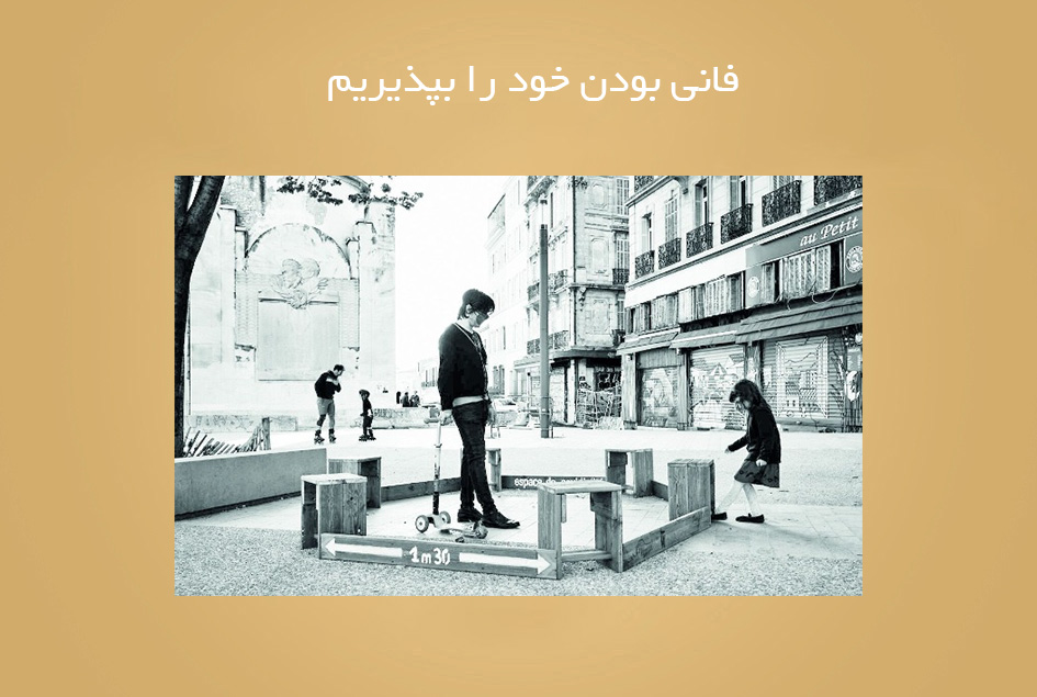 فانی بودن خود را بپذیریم