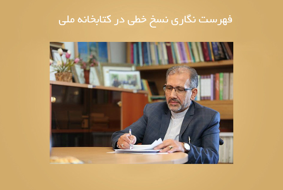 فهرست نگاری نسخ خطی در کتابخانه ملی