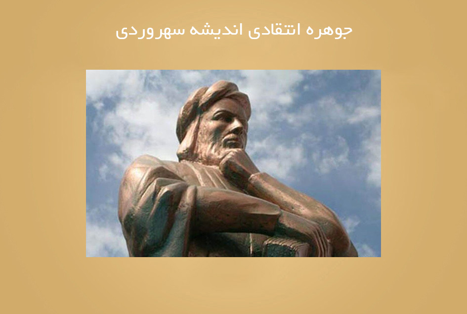 جوهره انتقادی اندیشه سهروردی