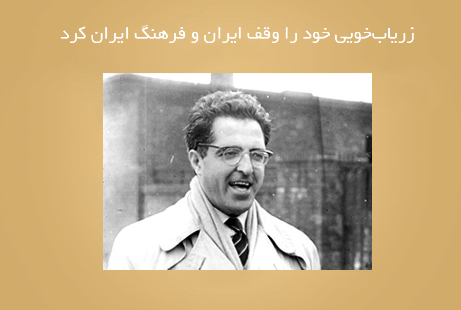 زریاب‌خویی خود را وقف ایران و فرهنگ ایران كرد