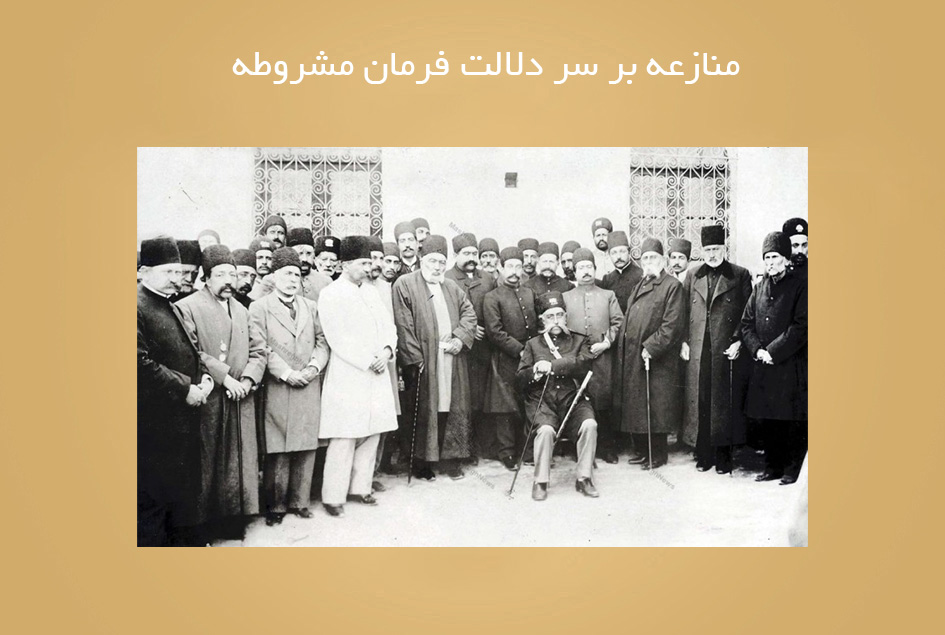 منازعه بر سر دلالت فرمان مشروطه