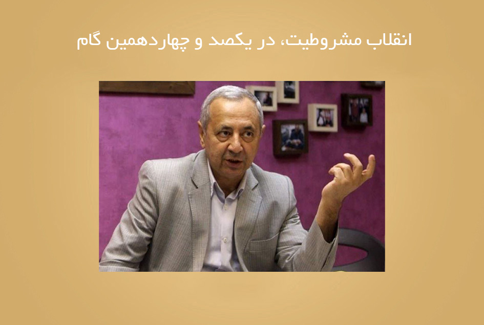 انقلاب مشروطیت، در یکصد و چهاردهمین گام