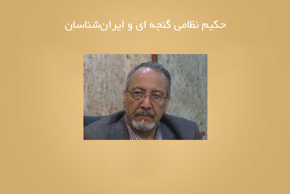 حکیم نظامی گنجه ای و ایران‌شناسان