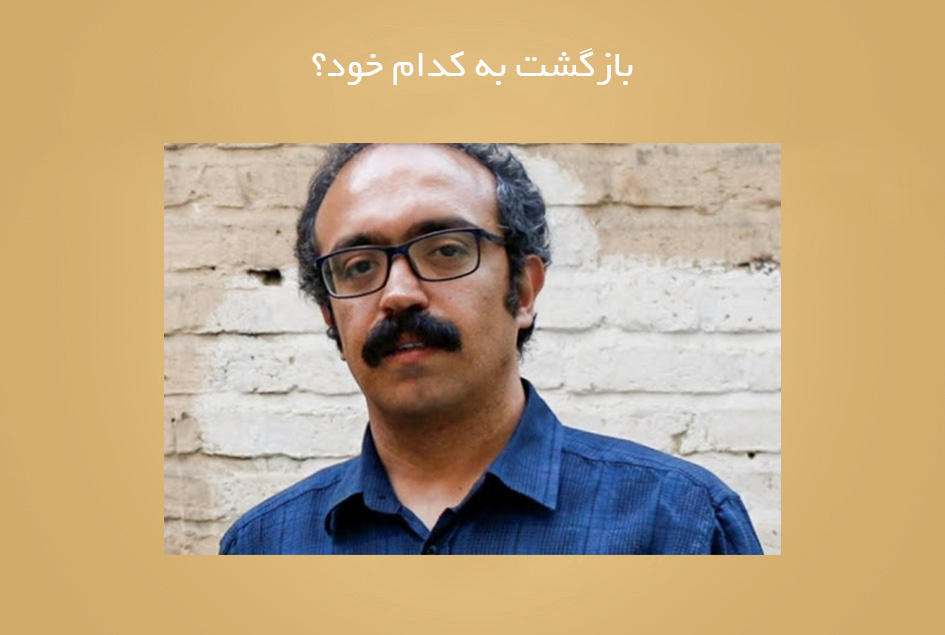 بازگشت به كدام خود؟