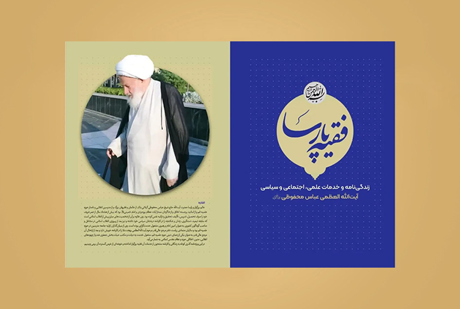 زندگی نامه و خدمات علمی فقیه پارسا آیت الله العظمی شیخ عباس محفوظی