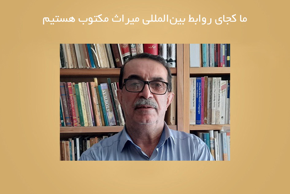 ما کجای روابط بین‌المللی میراث مکتوب هستیم