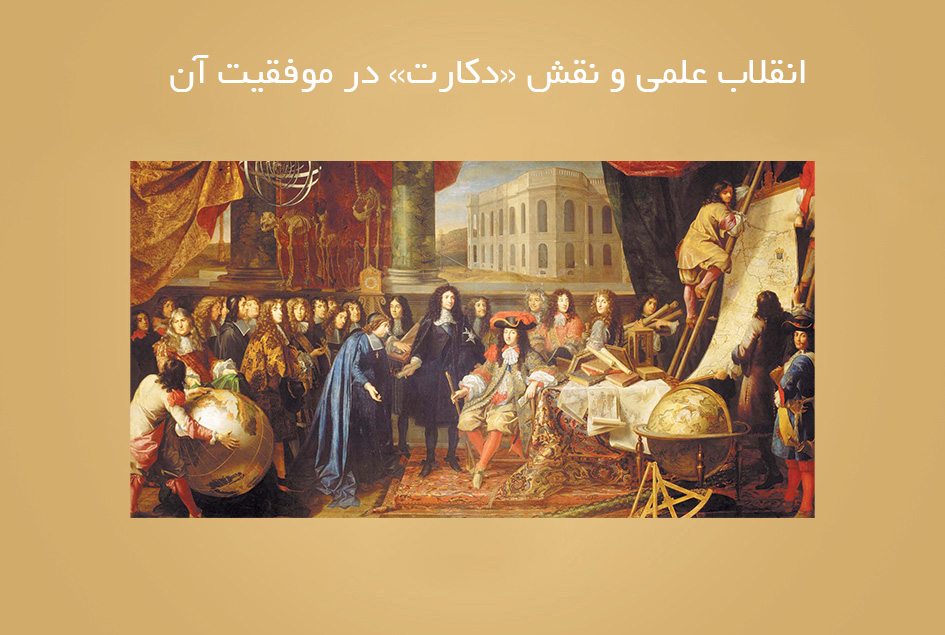 انقلاب علمی و نقش «دکارت» در موفقیت آن