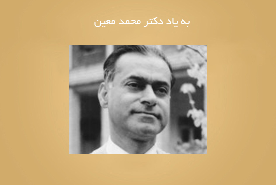 به یاد دکتر محمد معین
