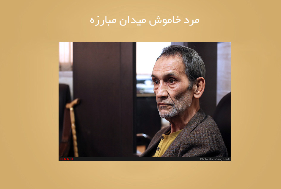 مرد خاموش میدان مبارزه