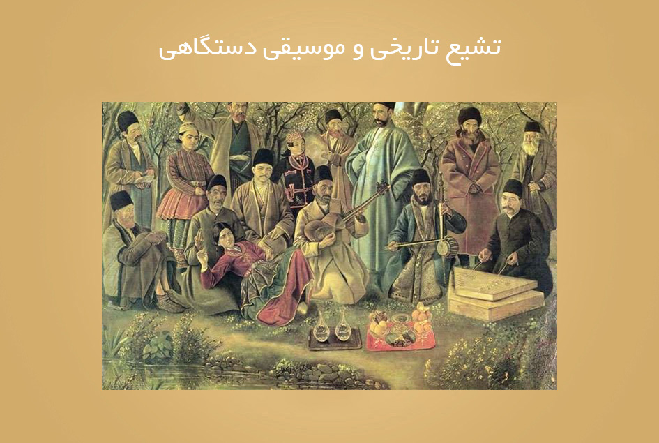 تشیع تاریخی و موسیقی دستگاهی