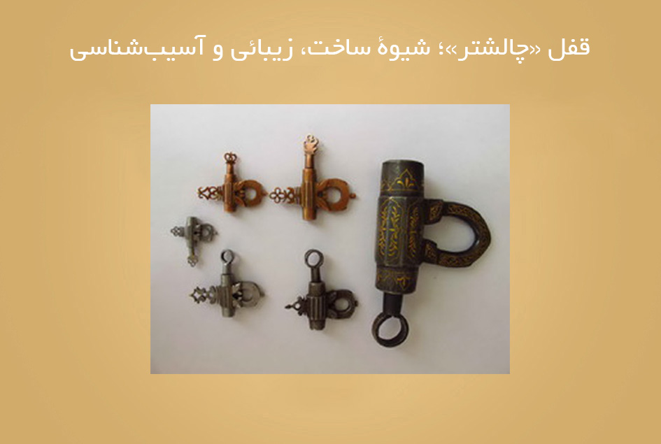 قفل «چالشتر»؛ شیوۀ ساخت، زیبائی و آسیب‌شناسی