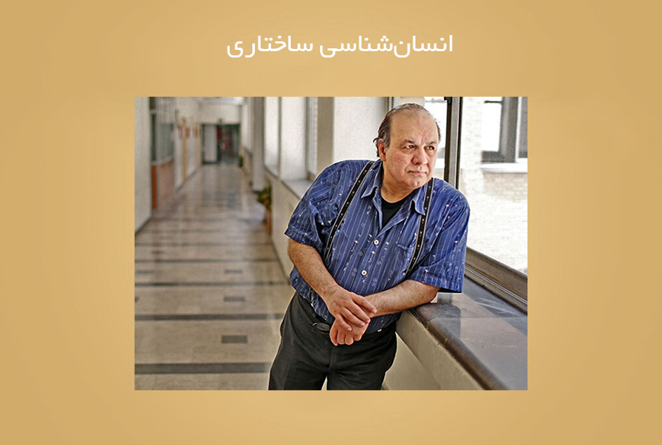 انسان‌شناسی ساختاری