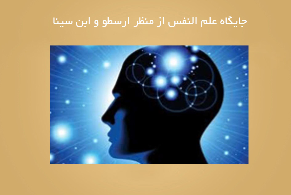 جایگاه علم النفس از منظر ارسطو و ابن سینا